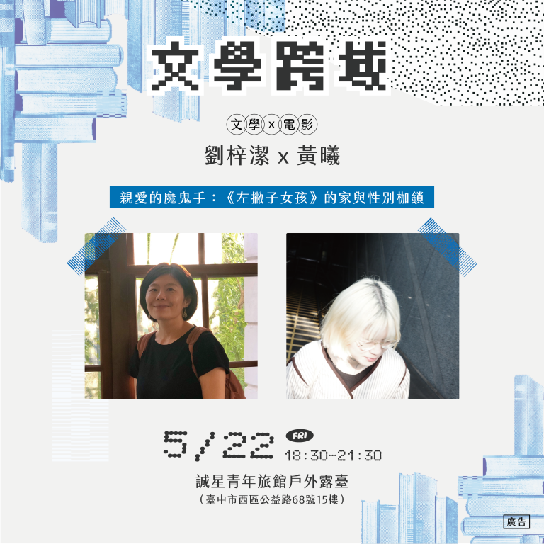 靈感召喚中：親愛的魔鬼手：《左撇子女孩》的家與性別枷鎖 